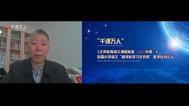 李竹平:“跨学科学习”任务群与第一学段语文教学 #跨学科 #任务群学习