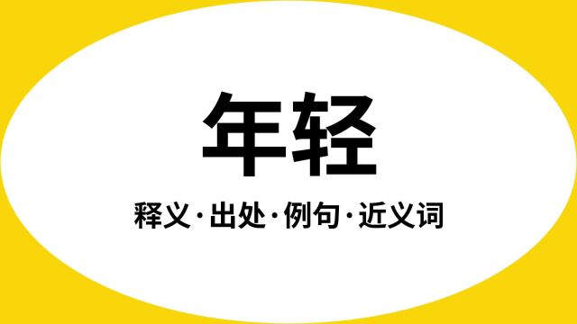 “年轻”是什么意思?