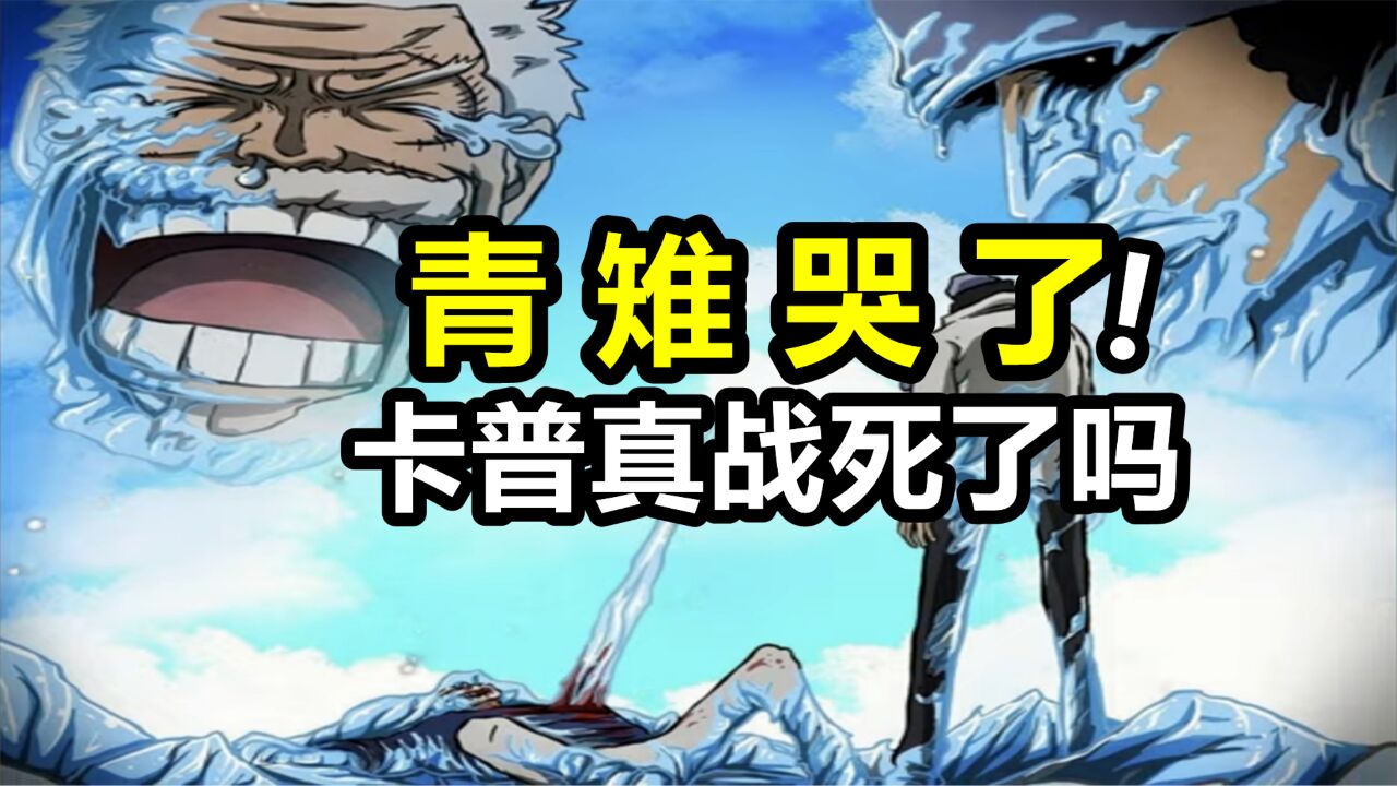 海贼王：卡普真的战死了吗？青雉悲痛落泪暴露了真相_腾讯视频