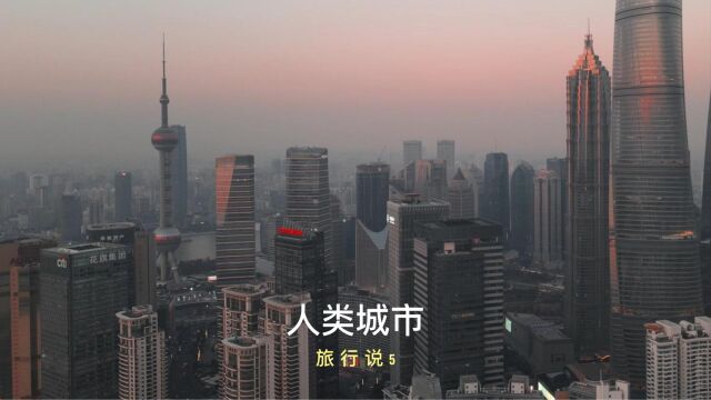 旅行说5 | 上海为什么能成为中国第一大城市