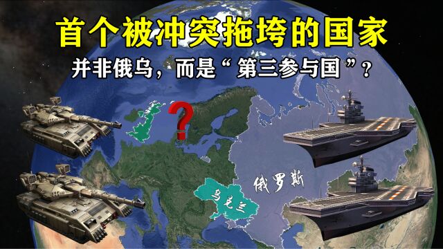 首个被冲突拖垮的国家,并非俄乌,而是“第三参与国”?