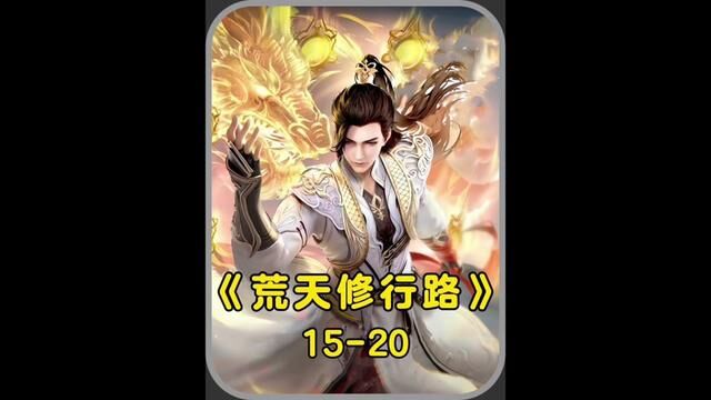 一口气看完【荒天修行路1520】#小说 #荒天修行路 #网文