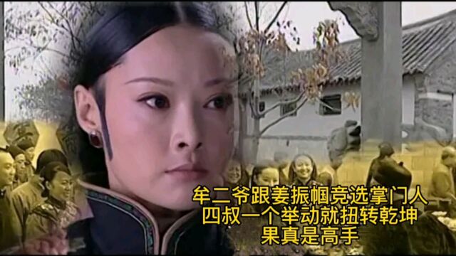 牟氏庄园:牟二爷跟少奶奶竞选掌门人,四叔一个举动就扭转乾坤,果真是高手