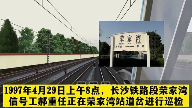 1997年京广铁路荣家湾车站火车追尾事故模拟还原