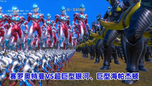 史诗战争模拟器:1800个赛罗奥特曼VS巨型海帕杰顿、超巨型银河奥特曼_高清1080P在线观看平台_腾讯视频