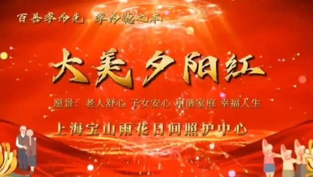 稳稳托起“夕阳红”!宝山这个街道开展丰富活动关心关爱老年群体