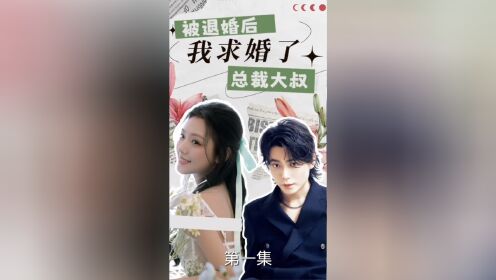 [图]#被退婚后我求婚了总裁大叔 #一口气看完整部剧#好剧推荐🔥