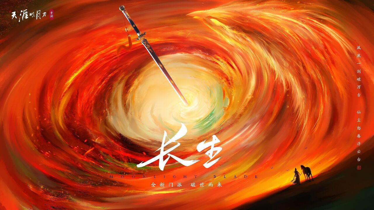 【天涯明月刀手游】全新门派"长生剑派"携年度资料片邀约今冬,丝滑