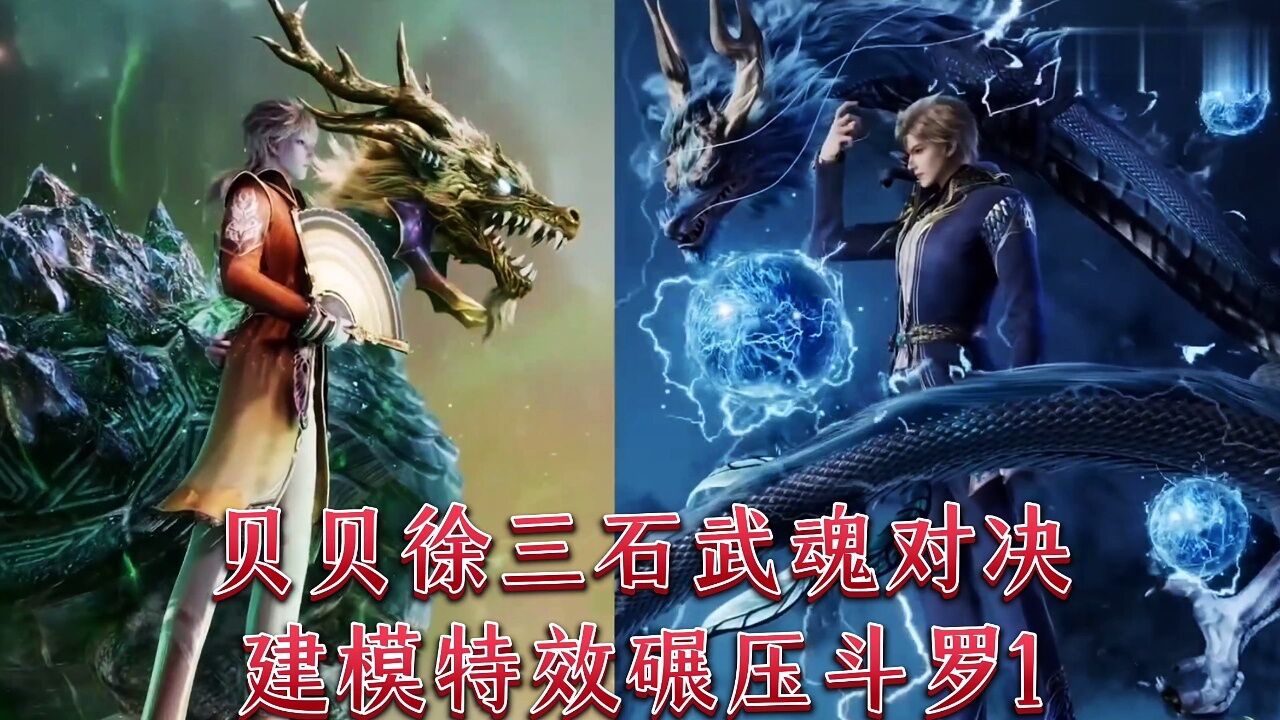 斗罗2绝世唐门:贝贝徐三石武魂对决,建模特效碾压斗罗1