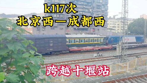 k117次北京西到成都西快速列车真够霸气居然不停靠十堰站，很少见