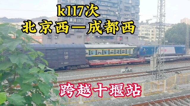 k117次北京西到成都西快速列车真够霸气居然不停靠十堰站,很少见