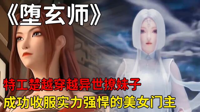 堕玄师:特工楚越穿越异世撩妹子,成功收服实力强悍的美女门主!