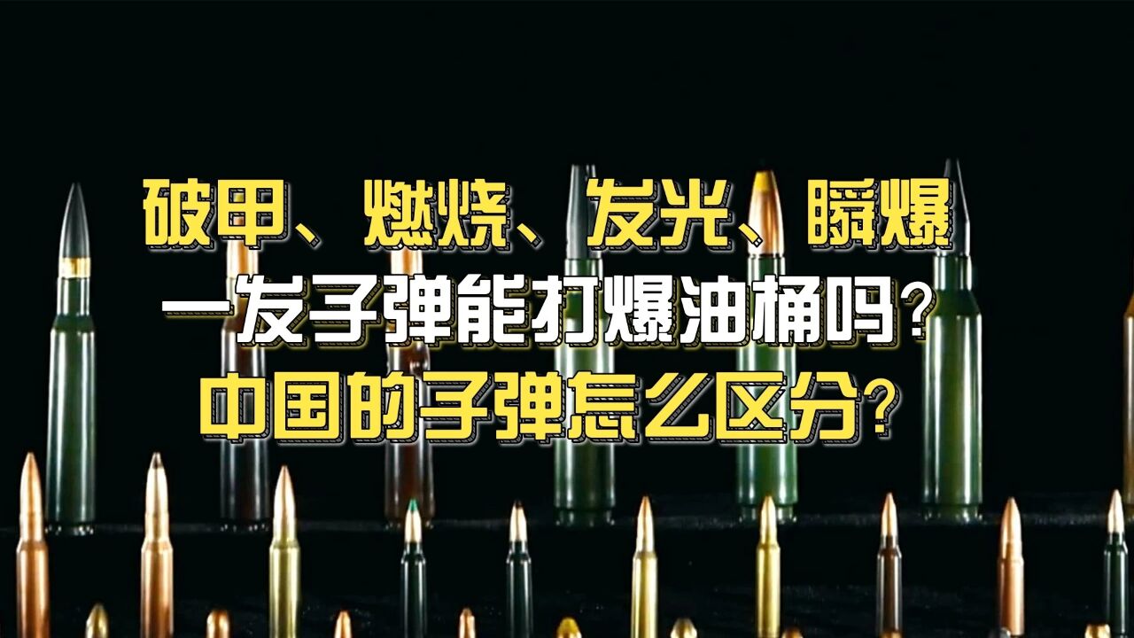 一发子弹能打爆汽油桶吗？中国子弹种类那么多，怎么快速认清楚？_高清1080P在线观看平台_腾讯视频