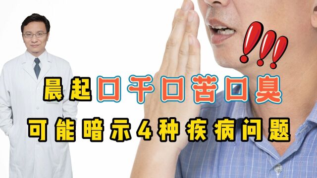 早上起来总感觉口干、口苦、口臭?提醒:可能暗示这4种疾病问题