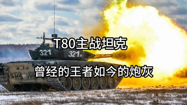 t80坦克曾经的王者如今沦落成战场上的钢铁炮灰了