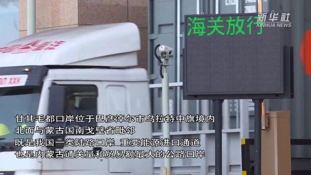 中蒙口岸甘其毛都过货量提前5个月超过2022年通关量