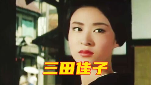 三田佳子：19岁签约东映，日本实力派演员