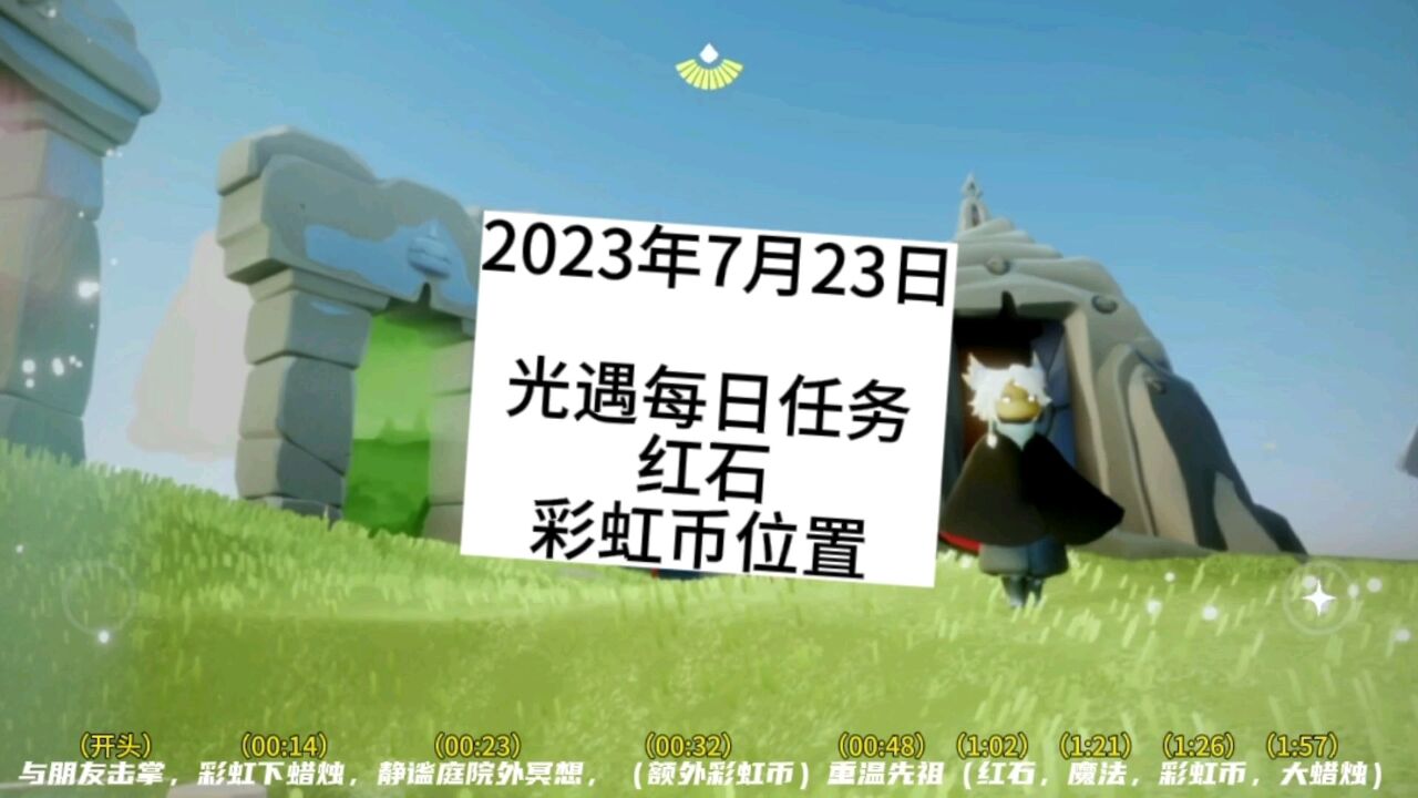 光遇每日任务7.23，雨林先祖，大蜡烛，红石，彩虹币位置