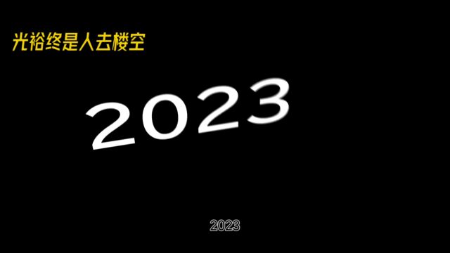 2023真是魔幻的一年!马云不再夸夸其谈,建林不敢再提小目标……