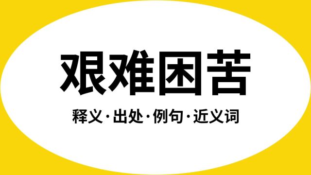 “艰难困苦”是什么意思?