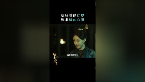 #摩玉玄奇2 当皇后得知若琪是仇家之女，手段竟如此狠辣！宫里步步惊心，稍有不慎就会命丧黄泉、万劫不复 #刘泳希 #朱近桐