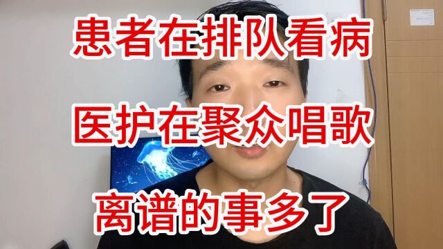 医护人员在大厅开演唱会,患者:叫号都听不到,这是医院能做的吗