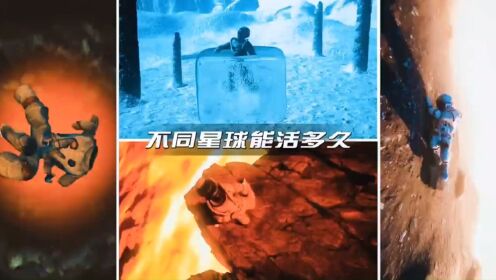 每个星球的环境都各不相同，那么人类在不同星球分别能活多久呢？_高清1080P在线观看平台_腾讯视频