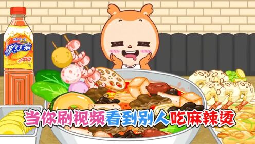 美食动画：当你刷视频看到别人吃麻辣烫，那还等什么自己也整起_高清