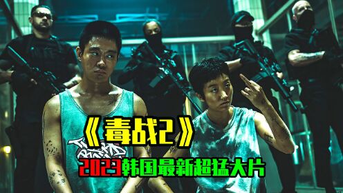 《毒战2》本年度最爆燃的犯罪动作大片。_高清1080P在线观看平台_腾讯视频