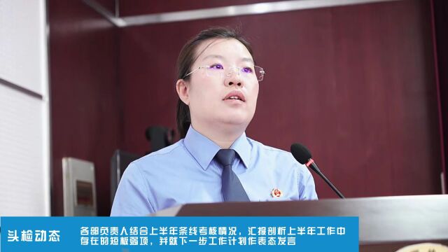 头屯河区人民检察院召开2023年上半年工作情况分析会