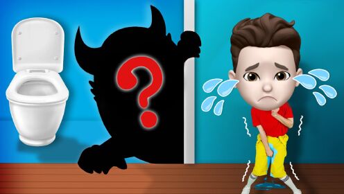 孩子不敢在幼儿园上厕所怎么办？新生入园科普，益智早教儿歌动画_少儿_动画片大全_腾讯视频