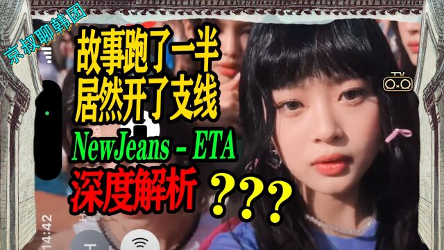 N.619 NewJeans新歌ETA深度解析,颠覆三观的支线故事【京叔聊韩团】