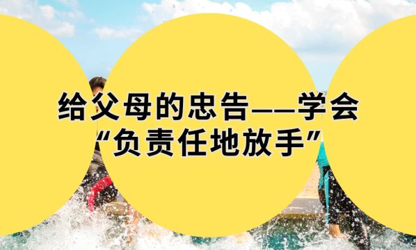 给父母的忠告——学会“负责任地放手”