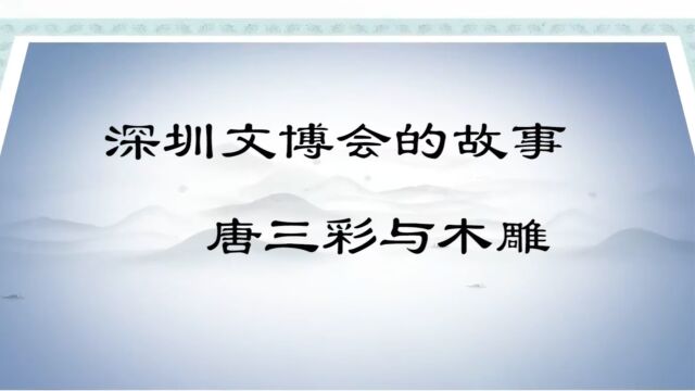 深圳文博会的故事——唐三彩与木雕(3)