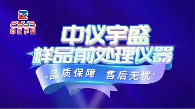 北京中仪宇盛产品介绍 & 2023 慕尼黑上海分析生化展