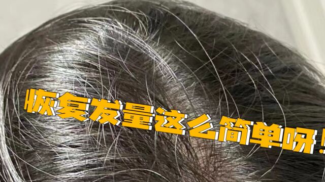 头发越掉越多?关键是要用对方法,不想秃的赶紧学!