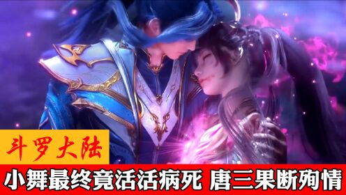 斗罗大陆:小舞竟然活活病死,唐三果断殉情_高清1080P在线观看平台_腾讯视频