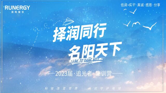 择润同行 名阳天下 2023届追光者入职集训营第二批 D1:海博瑞&新能源军训 拓