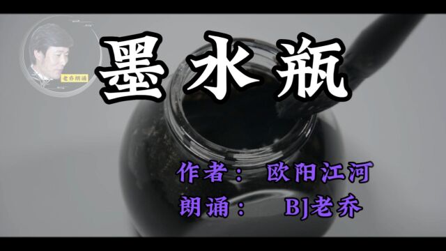 老乔朗诵欧阳江河的墨水瓶