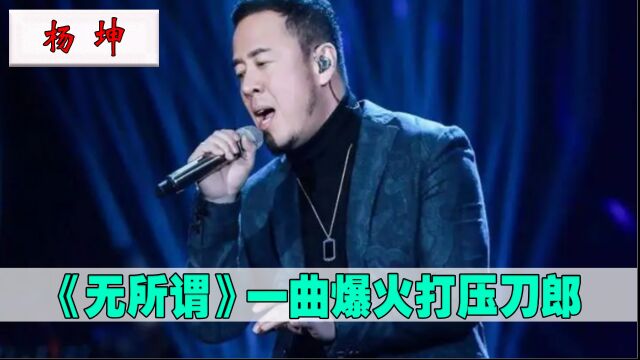 杨坤:靠《无所谓》从电焊工变顶流歌手,同是草根出身却打压刀郎