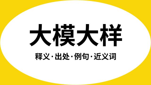 “大模大样”是什么意思?