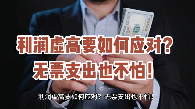 利润虚高要如何应对?无票支出也不怕!