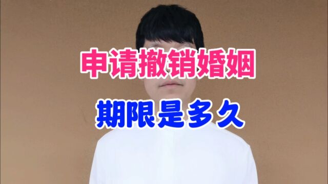 申请撤销婚姻的期限是多久?