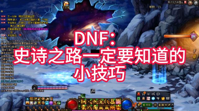 DNF:史诗之路一定要知道的小技巧