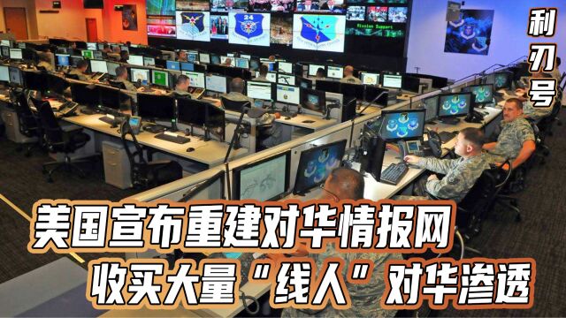 提高警惕,美国宣布重建对华情报网,收买大量“线人”对华渗透