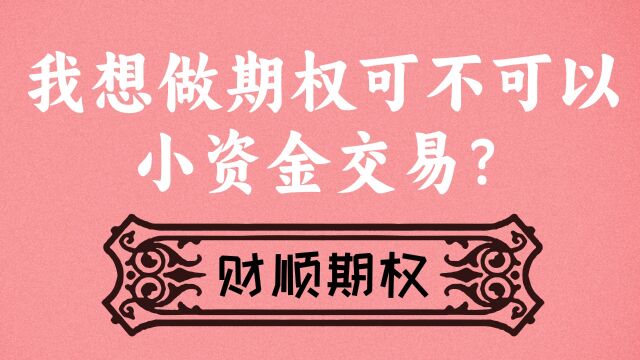 我想做期权可不可以小资金交易?