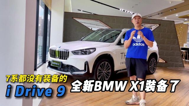 7系都没有的i Drive 9系统 BMW全新X1装备了