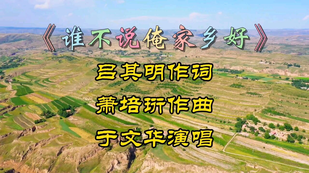 经典红歌怀旧老歌《谁不说俺家乡好》于文华演唱歌声悠扬悦耳!