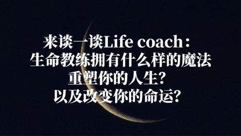 【Lunate's Talk】来谈一谈Life coach：生命教练拥有什么样的魔法重塑你的人生？改变你的命运？