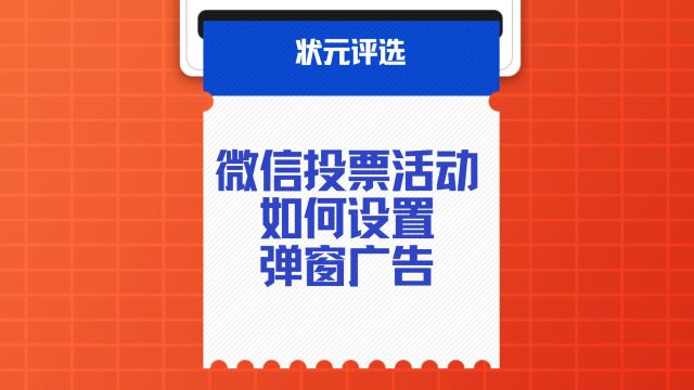 微信投票活动如何设置弹窗广告